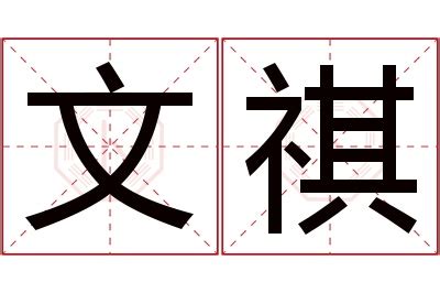 祺的名字